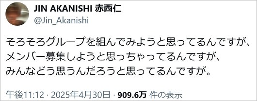 赤西仁が新グループ結成予告？X投稿