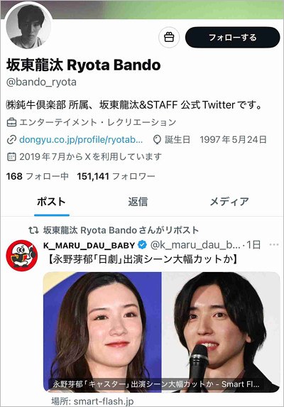 坂東龍汰がXで永野芽郁の不倫疑惑記事をリポスト