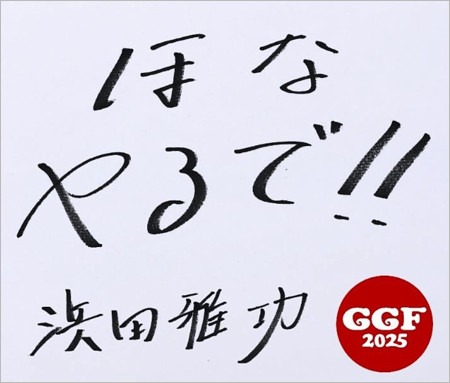 浜田雅功が仕事復帰、直筆のメッセージ