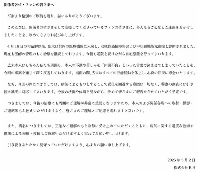広末涼子の病気「双極性感情障害および甲状験機能亢進症」公表の事務所コメント全文