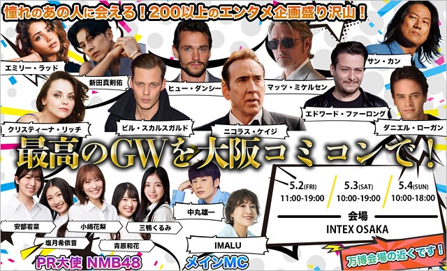 大阪コミコン2025出演者