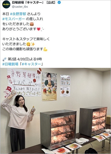 永野芽郁がモスバーガー差し入れ画像