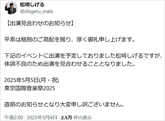 松崎しげるが体調不良で音楽イベント出演中止報告