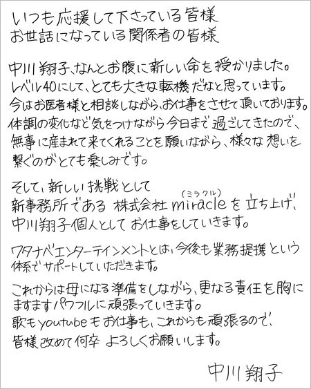 中川翔子が第一子妊娠＆個人事務所設立、独立発表