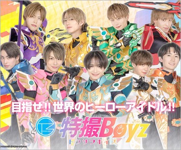 特撮Boyz