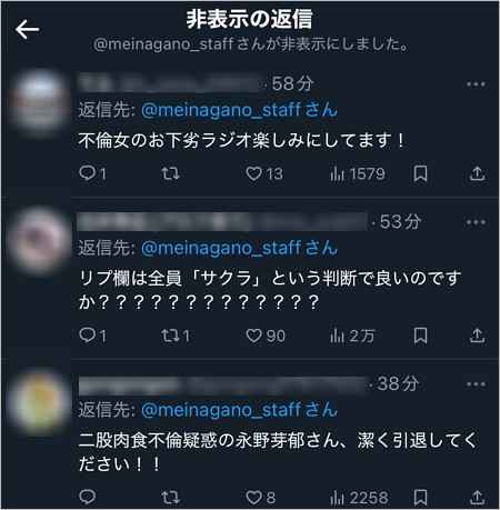 永野芽郁マネージャーが非表示にしたコメント