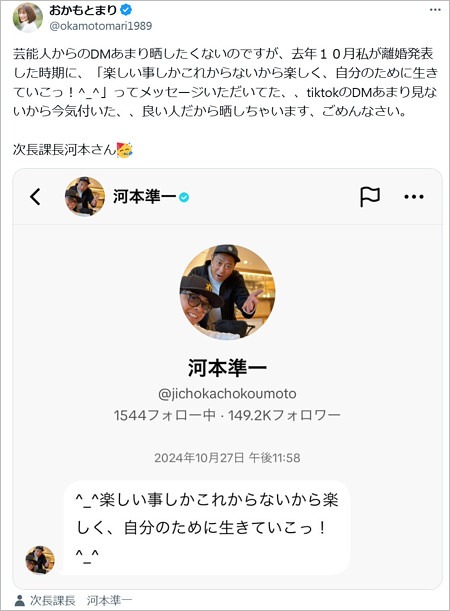 おかもとまりが河本準一のDM晒しX投稿