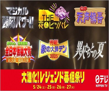 日本テレビのレジェンド番組が復活放送
