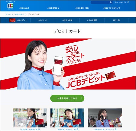 永野芽郁の写真・CM動画掲載時のJCB公式サイト画像