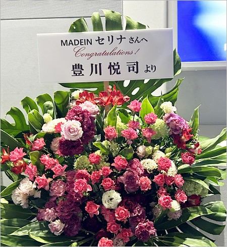 豊川悦司がMADEINセリナに祝い花画像