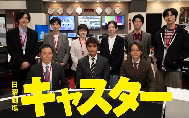 TBS日曜劇場『キャスター』出演者の集合写真