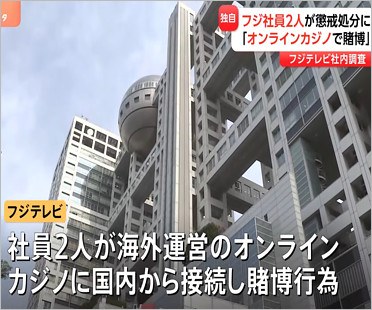 フジテレビ社員がオンラインカジノで処分
