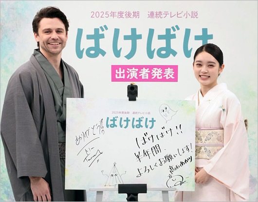 朝ドラ『ばけばけ』夫婦役のトミー・バストウ＆髙石あかり