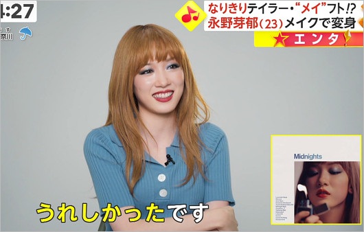永野芽郁がテイラー・スウィフトになりきりメイク