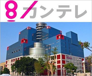 関西テレビ（カンテレ）