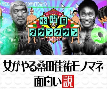 水曜日のダウンタウン・女がやる桑田佳祐モノマネ面白い説