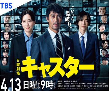 ドラマ『キャスター』