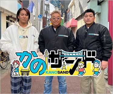 かのサンド出演のサンドウィッチマン＆狩野英孝