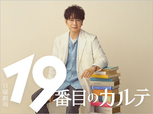 TBS日曜劇場『19番目のカルテ』主演の松本潤のビジュアル画像