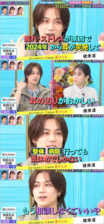 Travis Japan松田元太が耳の不調告白『突然ですが占ってもいいですか？』キャプチャー