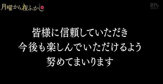 月曜から夜ふかしが捏造問題の反省コメント