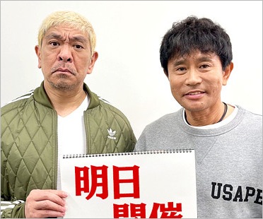 ダウンタウン松本人志&浜田雅功