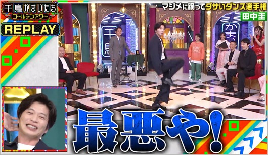 田中圭『千鳥かまいたちゴールデンアワー』出演、ダサいダンス披露したシーン
