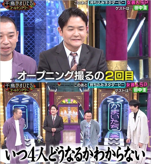 千鳥かまいたちゴールデンアワーで田中圭のスキャンダルに言及シーン