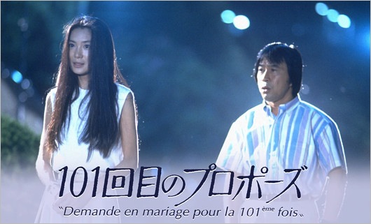 『101回目のプロポーズ』