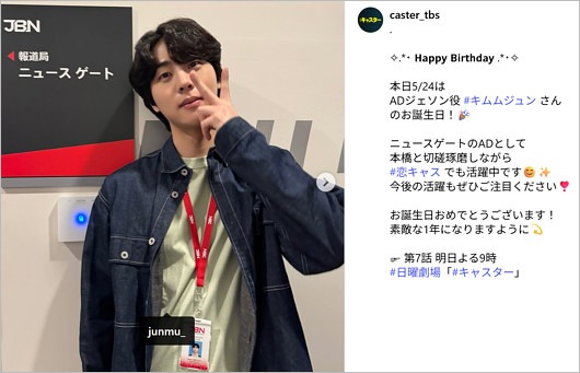 キム・ムジュン誕生日を日曜劇場『キャスター』公式インスタが祝福
