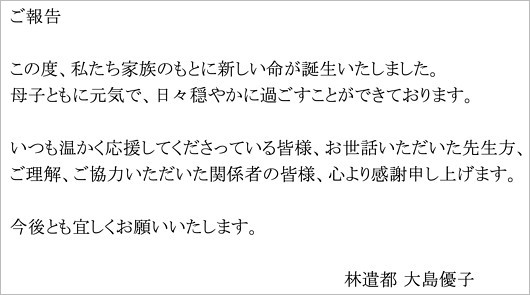 大島優子と夫・林遣都の第2子誕生報告コメント