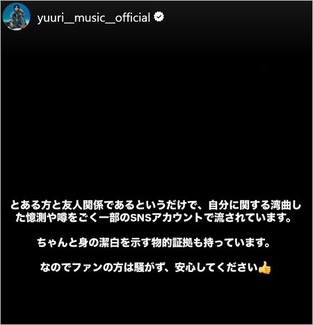 優里がネットの噂・憶測を否定のインスタグラム投稿