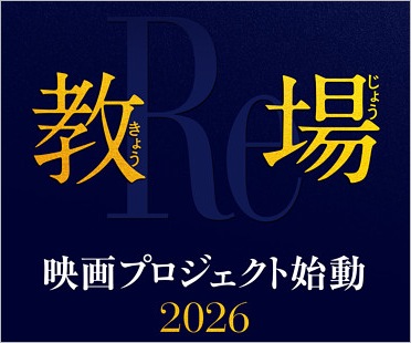 劇場版 教場Re
