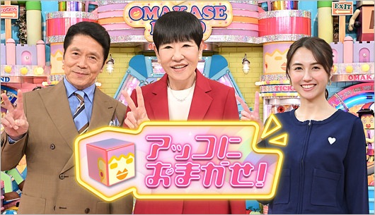 アッコにおまかせ!出演の峰竜太、和田アキ子、山形純菜アナウンサー