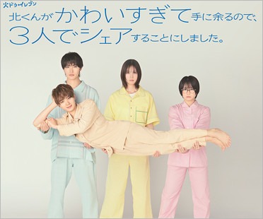実写ドラマ『北くんがかわいすぎて手に余るので、3人でシェアすることにしました。』出演者