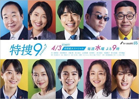 特捜9シリーズの出演者