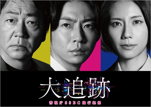 新ドラマ『大追跡~警視庁SSBC強行犯係~』