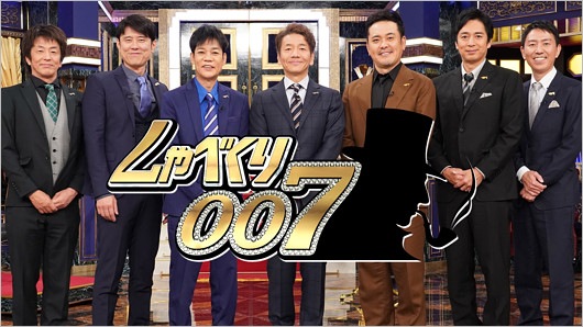 しゃべくり007出演者