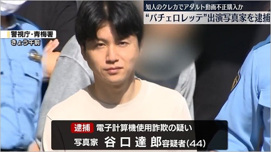 谷口達郎容疑者の逮捕報道