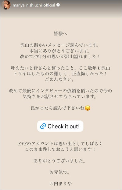 西内まりや芸能界引退前最後のコメント