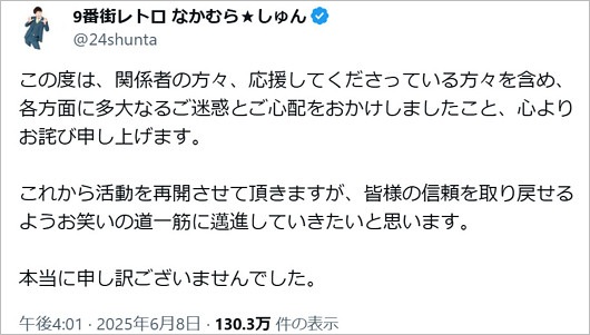 9番街レトロ・なかむら★しゅんの謝罪、活動再開報告