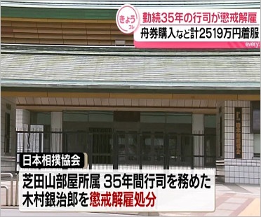芝田山部屋所属の木村銀治郎行司が横領事件で懲戒解雇報道