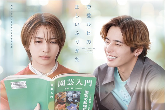 実写BLドラマ『恋愛ルビの正しいふりかた』出演の岩橋玄樹、相馬理