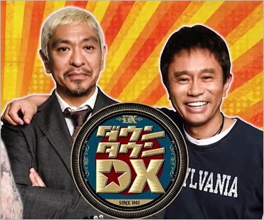 ダウンタウンDX出演の松本人志&浜田雅功