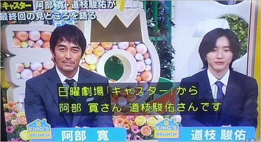 王様のブランチ出演の阿部寛&道枝駿佑