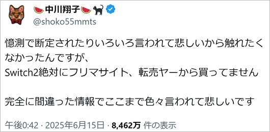 中川翔子がSwitch2を転売ヤーから購入疑惑を否定のX投稿