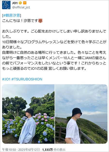 JO1鶴房汐恩がオンラインカジノ賭博問題で復帰後のX投稿