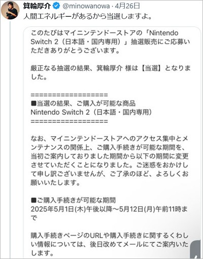 箕輪厚介がSwitch2当選報告、マイニンテンドーストアの当選通知メール内容