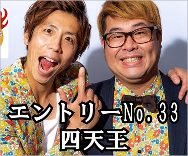 お笑いコンビ『四天王』卓也努力勝利＆ジェット