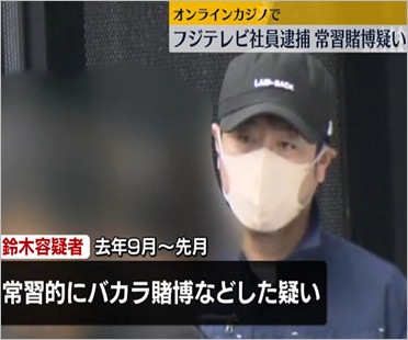 常習賭博でフジテレビ社員逮捕